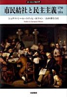 市民結社と民主主義 : 1750-1914 ＜ヨーロッパ史入門＞