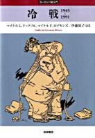 冷戦 : 1945-1991 ＜ヨーロッパ史入門＞