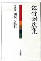 佐竹昭広集 第4巻 (閑居と乱世)