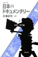 シリーズ日本のドキュメンタリー 4 (産業・科学編)