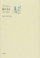 日中の120年文芸・評論作品選 2