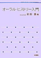 オーラル・ヒストリー入門 ＜岩波テキストブックス＞ 岩波テキストブックス