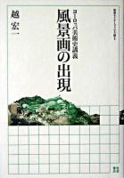 風景画の出現 : ヨーロッパ美術史講義 ＜岩波セミナーブックス S1＞