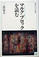 マルク・ブロックを読む ＜岩波セミナーブックス S6＞