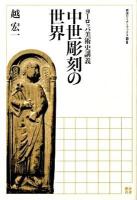 中世彫刻の世界 : ヨーロッパ美術史講義 ＜岩波セミナーブックス S8＞