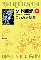 こわれた腕環 ＜ゲド戦記 : ソフトカバー版 2＞ ソフトカバー版