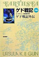 ゲド戦記外伝 ＜ゲド戦記 : ソフトカバー版 別巻＞ ソフトカバー版