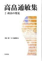 高畠通敏集 2 (政治の発見)