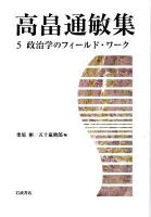 高畠通敏集 5 (政治学のフィールド・ワーク)