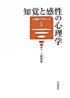 知覚と感性の心理学 ＜心理学入門コース 1＞