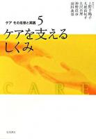 ケアその思想と実践 5 (ケアを支えるしくみ)