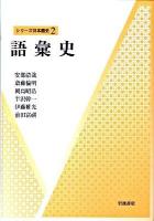 シリーズ日本語史 2