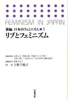 新編日本のフェミニズム 1 (リブとフェミニズム)