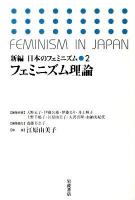 新編日本のフェミニズム 2 (フェミニズム理論)