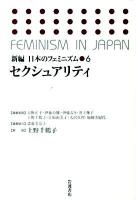 新編日本のフェミニズム 6 (セクシュアリティ)