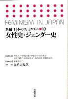 新編日本のフェミニズム 10 (女性史・ジェンダー史)