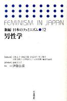 新編日本のフェミニズム 12 (男性学)