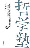 もしもソクラテスに口説かれたら : 愛について・自己について ＜双書哲学塾＞