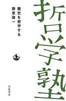 歴史を哲学する ＜双書哲学塾＞