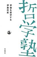 宇宙を哲学する ＜双書哲学塾＞