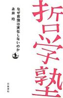 なぜ意識は実在しないのか ＜双書哲学塾＞