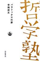 パラドックスの扉 ＜双書哲学塾＞