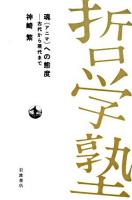 魂への態度 : 古代から現代まで ＜双書哲学塾＞