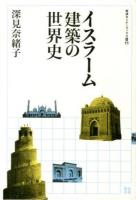 イスラーム建築の世界史 ＜岩波セミナーブックス S11＞