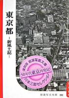 東京都 : 新風土記 ＜岩波写真文庫 : 復刻版  川本三郎セレクション / 川本三郎 選＞ 復刻版