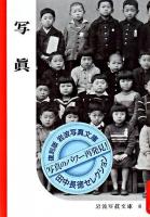 写真 ＜岩波写真文庫 : 復刻版  田中長徳セレクション / 田中長徳 選＞ 復刻版