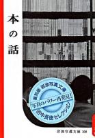 本の話 ＜岩波写真文庫 : 復刻版  田中長徳セレクション / 田中長徳 選＞ 復刻版