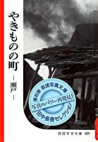 やきものの町 : 瀬戸 ＜岩波写真文庫 : 復刻版  田中長徳セレクション / 田中長徳 選＞ 復刻版