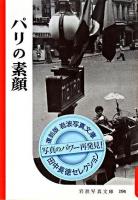 パリの素顔 ＜岩波写真文庫 : 復刻版  田中長徳セレクション / 田中長徳 選＞ 復刻版