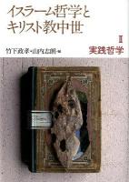 イスラーム哲学とキリスト教中世 2 (実践哲学)
