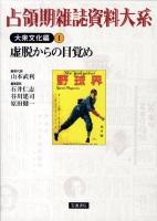 占領期雑誌資料大系 大衆文化編 第1巻 (虚脱からの目覚め)