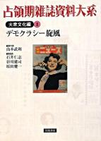 占領期雑誌資料大系 大衆文化編 第2巻 (デモクラシー旋風)