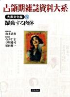 占領期雑誌資料大系 大衆文化編 第4巻 (躍動する肉体)