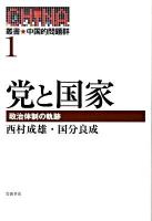 叢書・中国的問題群 1