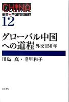 叢書・中国的問題群 12