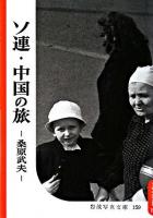 ソ連・中国の旅 ＜岩波写真文庫 : 復刻版  森まゆみセレクション / 森まゆみ 選＞ 復刻版