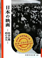 日本の映画 : 社会心理的にみた ＜岩波写真文庫 : 復刻版  山田洋次セレクション / 山田洋次 選＞ 復刻版