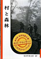 村と森林 ＜岩波写真文庫 : 復刻版  山田洋次セレクション / 山田洋次 選＞ 復刻版