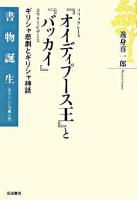 ソフォクレース『オイディプース王』とエウリーピデース『バッカイ』 : ギリシャ悲劇とギリシャ神話 ＜書物誕生 : あたらしい古典入門  オイディプス王  バッコスの信女＞