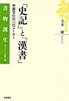 『史記』と『漢書』 : 中国文化のバロメーター ＜書物誕生 : あたらしい古典入門  史記  漢書＞