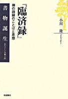 臨済録 : 禅の語録のことばと思想 ＜書物誕生 : あたらしい古典入門  臨済録＞