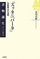 スッタニパータ : 仏教最古の世界 ＜書物誕生 あたらしい古典入門  スッタニパータ＞