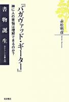 バガヴァッド・ギーター : 神に人の苦悩は理解できるのか? ＜書物誕生 あたらしい古典入門  バガバッドギーター＞