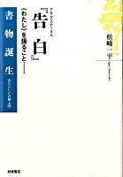 アウグスティヌス『告白』 : 〈わたし〉を語ること… ＜書物誕生 あたらしい古典入門  告白＞