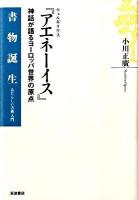 ウェルギリウス『アエネーイス』 : 神話が語るヨーロッパ世界の原点 ＜書物誕生 あたらしい古典入門＞