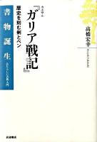カエサル『ガリア戦記』 : 歴史を刻む剣とペン ＜ ガリア戦記＞